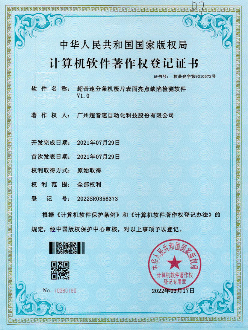 31-3200威尼斯分条机极片表面亮点缺陷检测软件V1.0