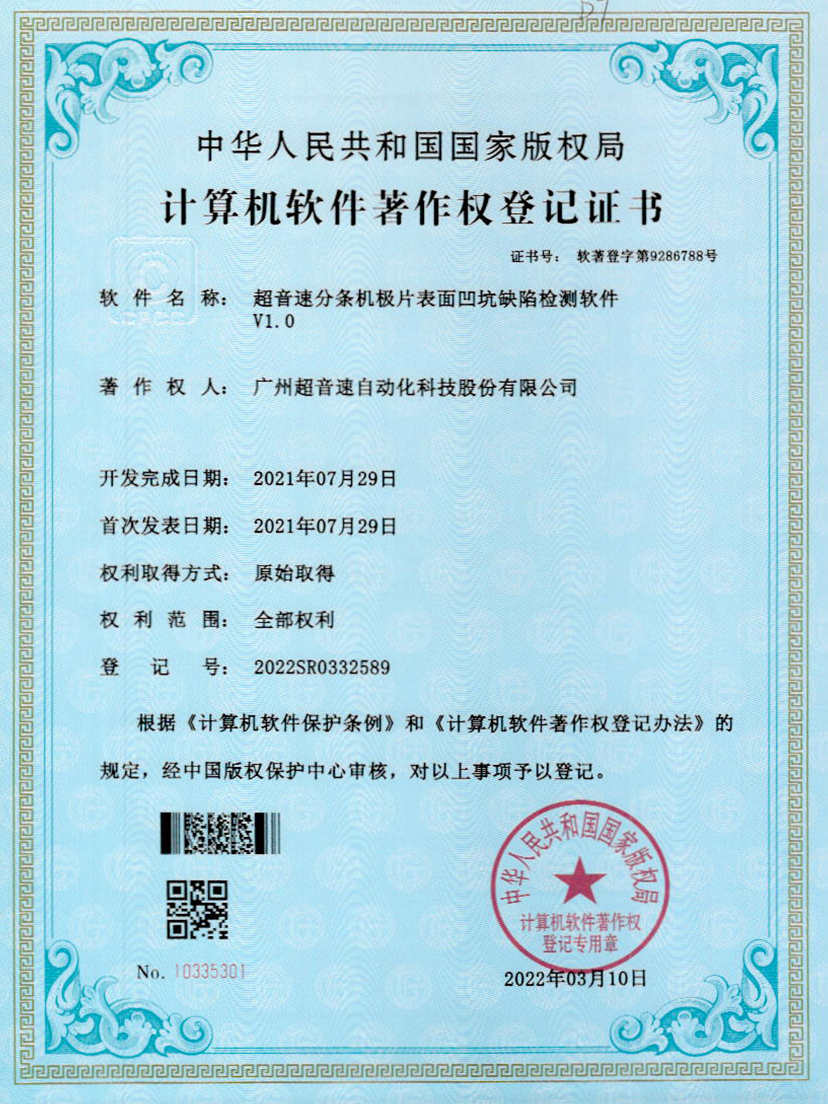 29-3200威尼斯分条机极片表面凹坑缺陷检测软件V1.0