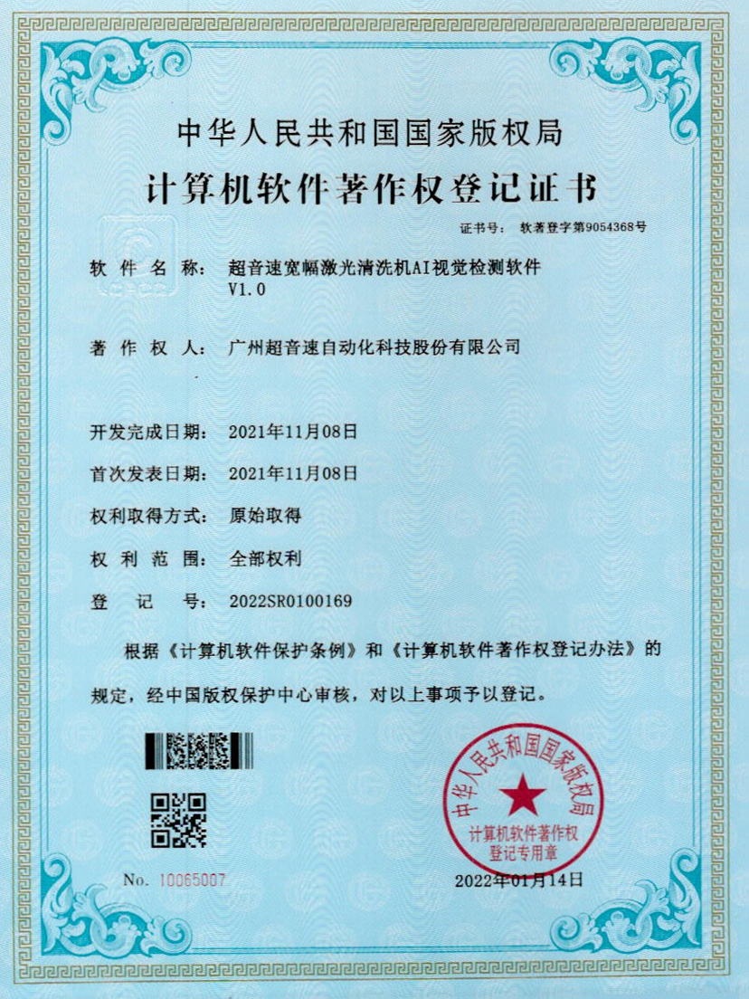 10-3200威尼斯宽幅激光清洗机AI视觉检测软件V1.0