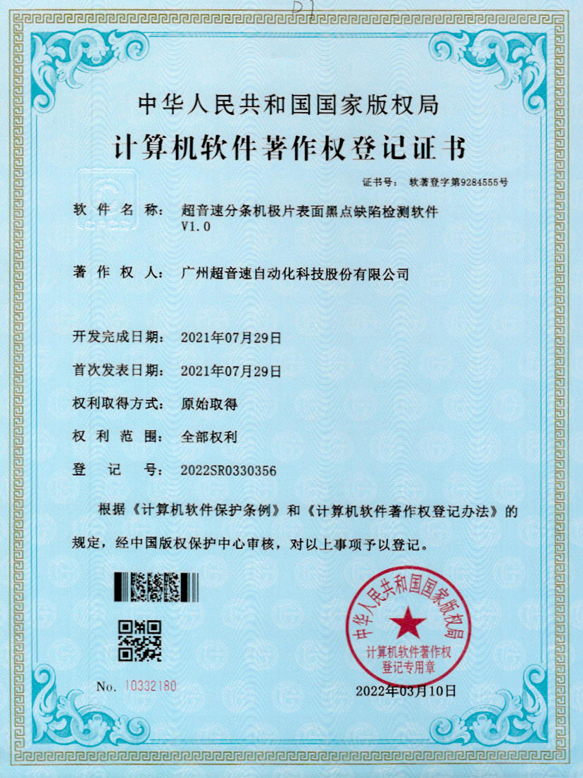 30-3200威尼斯分条机极片表面黑点缺陷检测软件V1.0