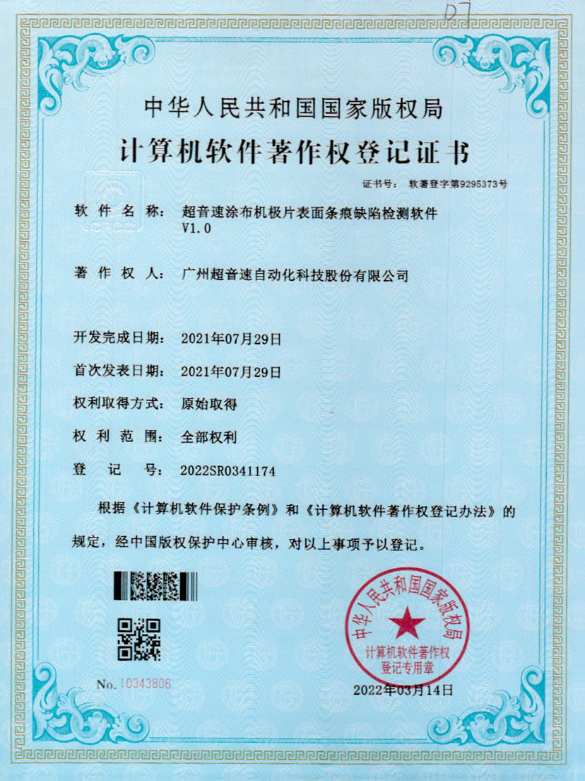 40-3200威尼斯涂布机极片表面条痕缺陷检测软件V1.0