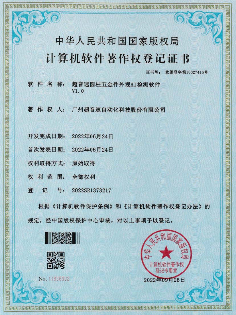 6-3200威尼斯圆柱五金件外观AI检测软件V1.0